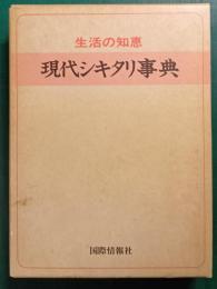 現代シキタリ事典 : 生活の知恵