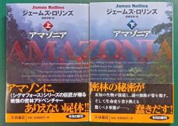 アマゾニア　上・下