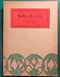 吉原に就ての話