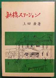 新橋ステーション
