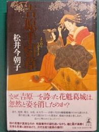 吉原手引草