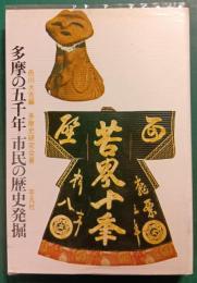 多摩の五千年=市民の歴史発掘