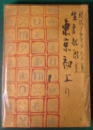 東京初上り : 生方敏郎集