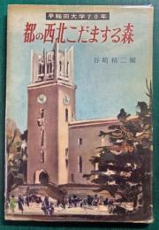 都の西北こだまする森 : 早稲田大学70年