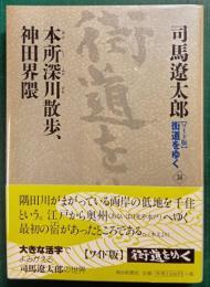 本所深川散歩、神田界隈