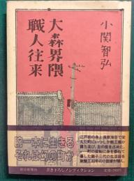 大森界隈職人往来
