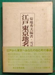 江戸東京地名事典