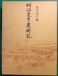 明治東京歳時記