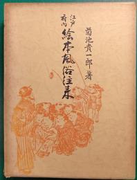 江戸府内絵本風俗往来