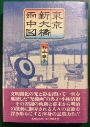 東京新大橋雨中図