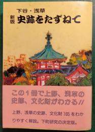 新版　史跡をたずねて