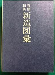 青楼和談新造図彙