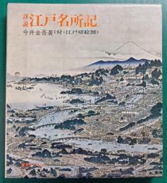 詳説　江戸名所記　付・江戸切絵図