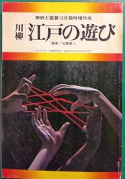川柳江戸の遊び