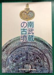 南武蔵の古墳