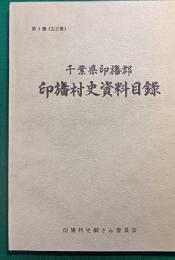 千葉県印旛郡印旛村史資料目録　第1集 (古文書)