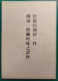 佐原邑河岸一件・問屋一件御吟味之訳控