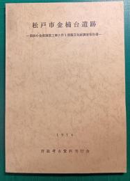 松戸市金楠台遺跡　国鉄小金線建設工事に伴う埋蔵文化財調査報告書