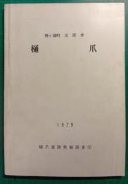 樋爪遺跡発掘調査報告書