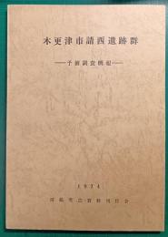 木更津市請西遺跡群　予備調査概報