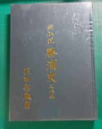 続私説　勝浦史　近代編