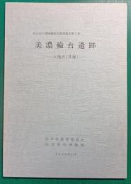 美濃輪台遺跡　A地点(貝塚)