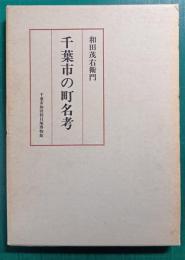 千葉市の町名考