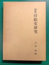 論集房総史研究