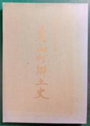 葉山町郷土史　町制五十周年記念