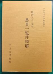 明治38、9年　農具一覧并図解　平塚市史民俗調査報告