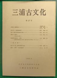 三浦古文化　27号