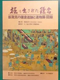 掘り出された鎌倉　新発見の鎌倉遺跡と遺物展・図録