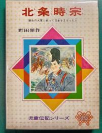 北条時宗　蒙古の大軍と戦って日本をまもった人