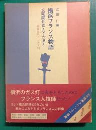 横浜フランス物語 : 文明開化あ・ら・かると