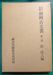 相州古文書 : 改訂新編