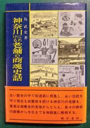 神奈川における老舗の商魂史話