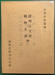 武相史料叢書2　諸州古文書・相州文書抄