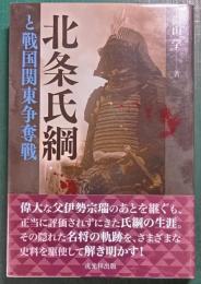北条氏綱と戦国関東争奪戦
