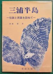 三浦半島　伝説と民話を訪ねて