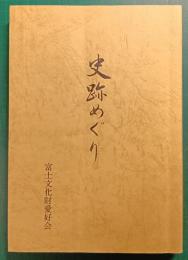 史跡めぐり