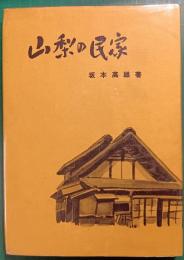 山梨の民家