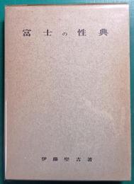 富士の性典