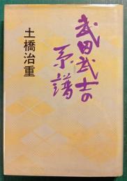 武田武士の系譜