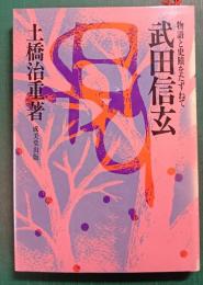 武田信玄　物語と史蹟をたずねて