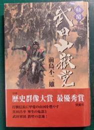 秘聞　武田山嶽党