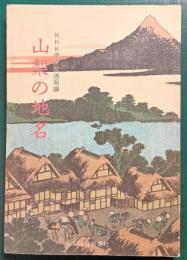 山梨の地名
