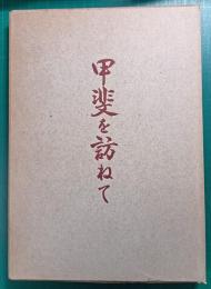 甲斐を訪ねて