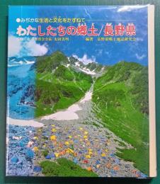 わたしたちの郷土　長野県　みぢかな生活と文化をたずねて