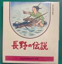 長野の伝説