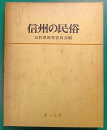 信州の民俗 : 山国に生きる名もなき人々の生活と文化